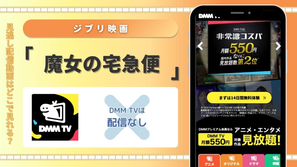 魔女の宅急便配信DMMTV