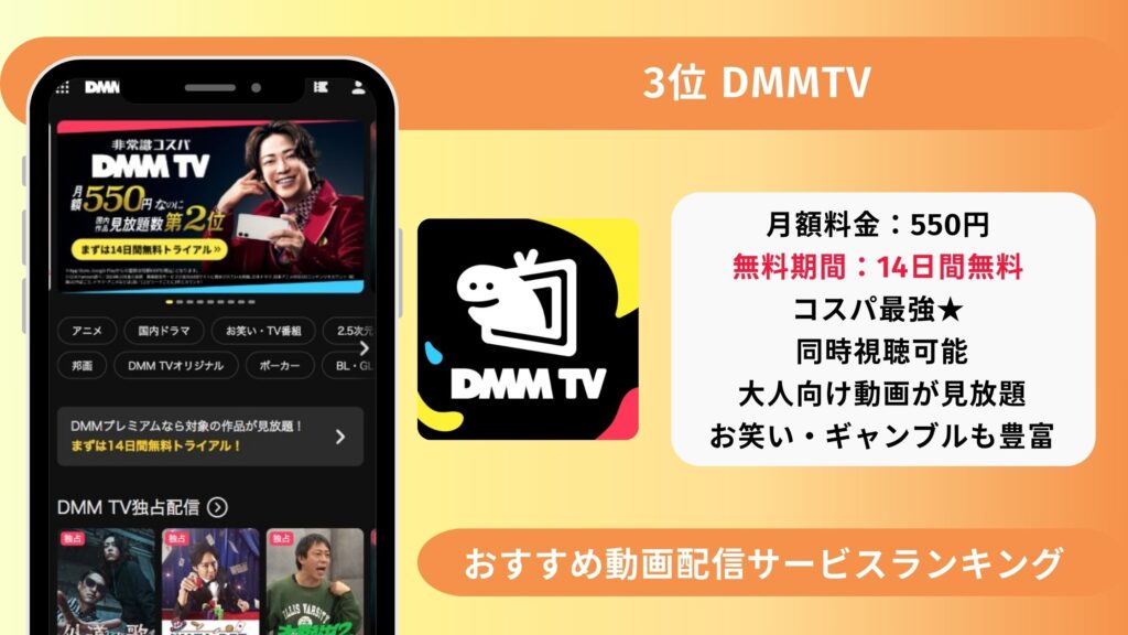 おすすめ動画配信サービスDMMTV