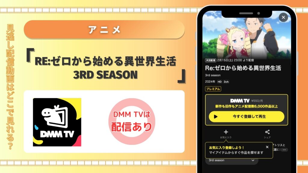 DMMTV Re:ゼロから始める異世界生活 3rd season 