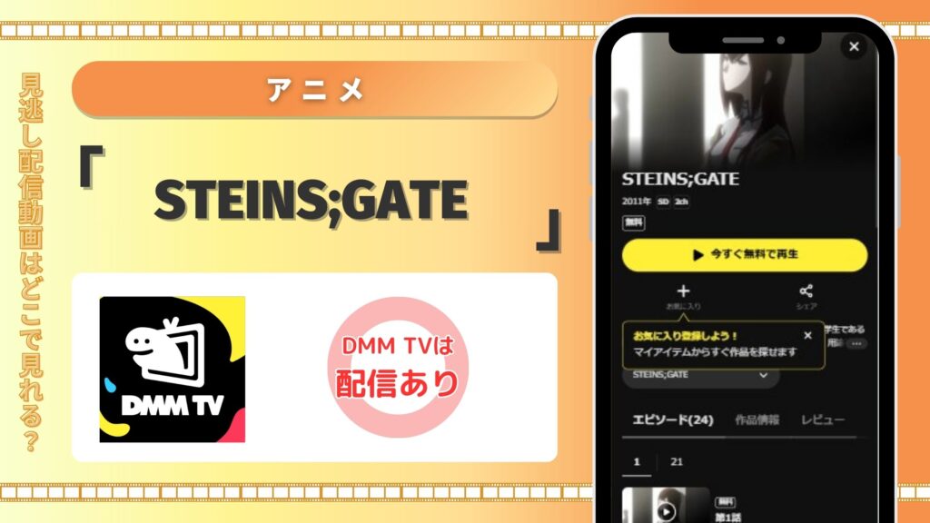 アニメ「STEINS;GATE」はDMM TVで全話無料視聴できる