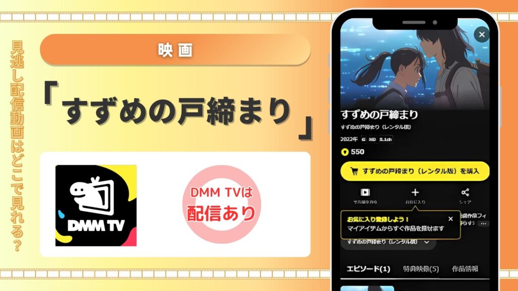 すずめの戸締まり配信DMMTV