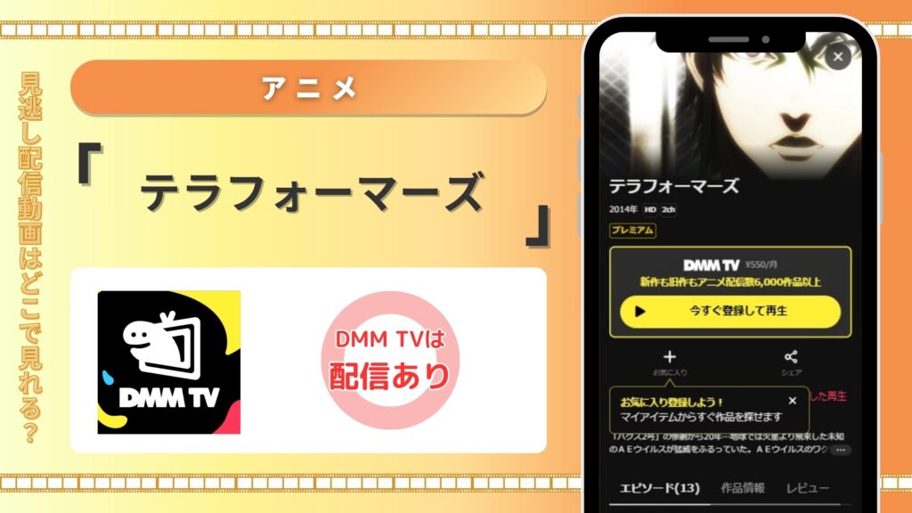 アニメテラフォーマーズ配信DMMTV無料視聴