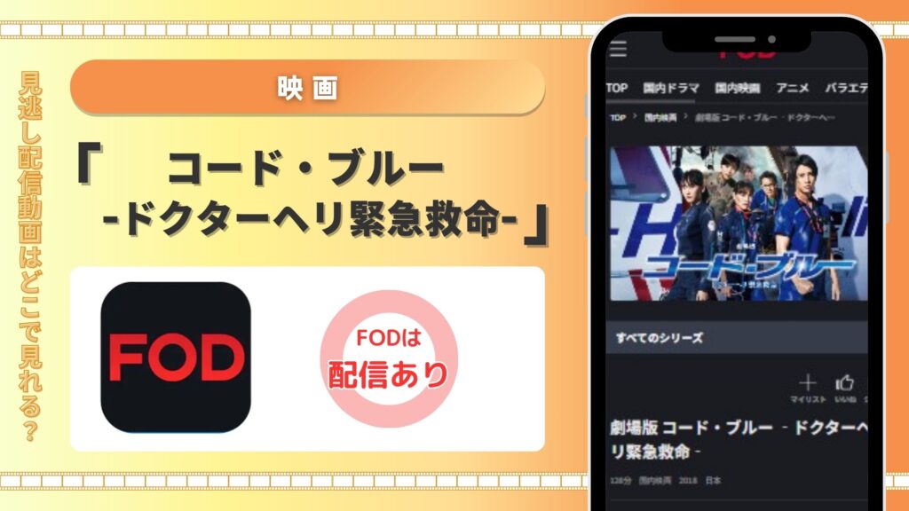 映画コード・ブルー -ドクターヘリ緊急救命-配信　FOD