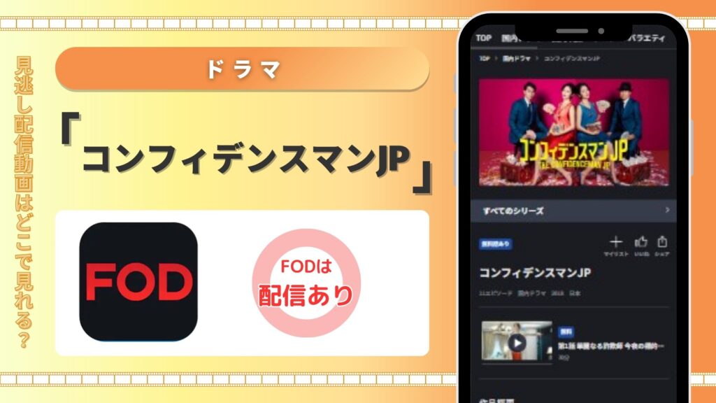 FOD‐コンフィデンスマンJP