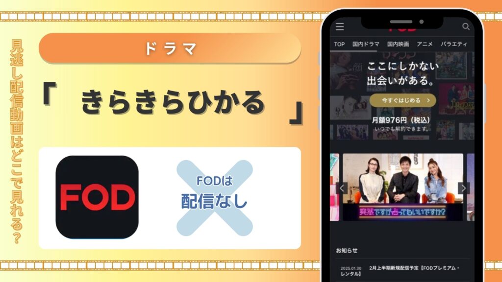 FODでドラマ「きらきらひかる」の配信はある？