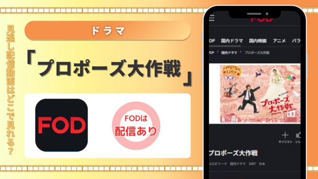 ドラマ「プロポーズ大作戦」はFODで全話視聴可能