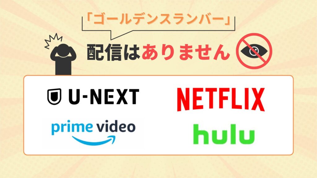 映画ゴールデンスランバーはU-NEXT・Amazonプライム・Hulu・Netflixで配信なし
