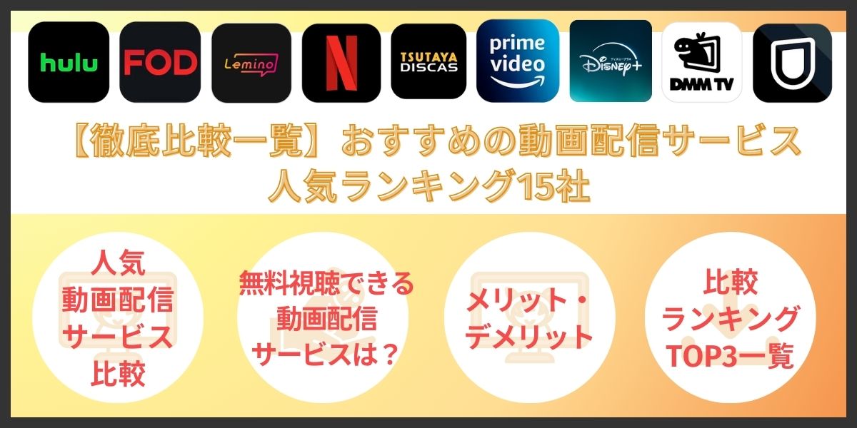 おすすめの動画配信サービス人気ランキング15社