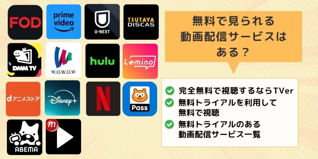 無料で見られる動画配信サービスはある？