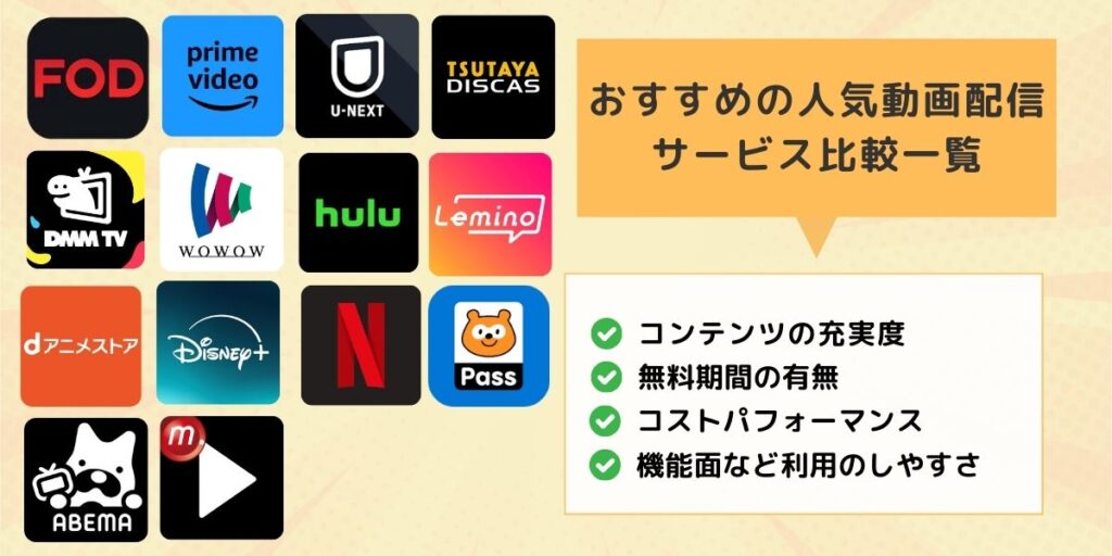 おすすめの人気動画配信サービス比較一覧