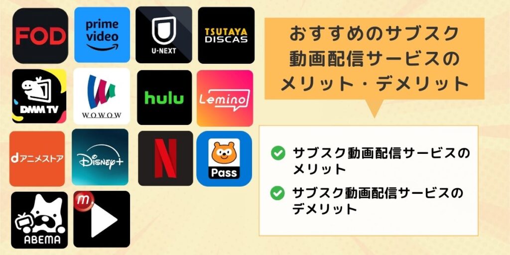 おすすめのサブスク動画配信サービスのメリット・デメリット