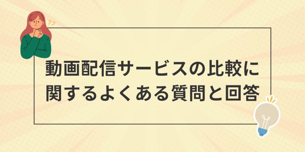 動画配信サービスの比較に関するよくある質問