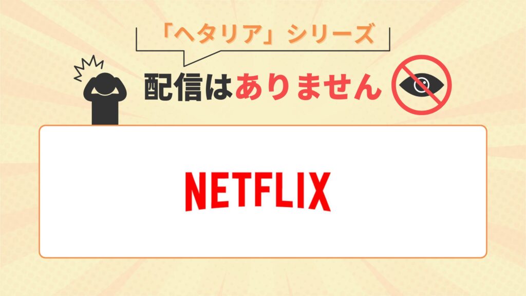 アニメ ヘタリアシリーズ 配信
