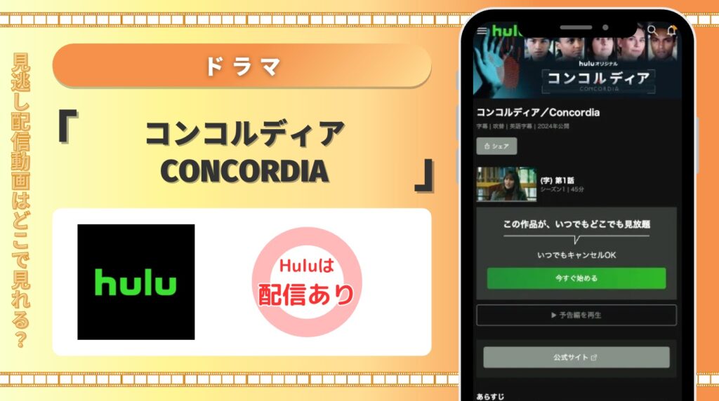 Hulu ドラマ コンコルディア／Concordia 配信