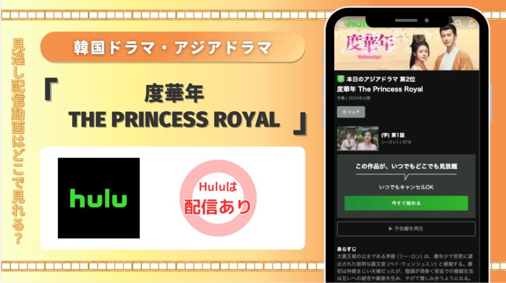 hulu 韓国アジアドラマ 度華年 The Princess Royal 配信