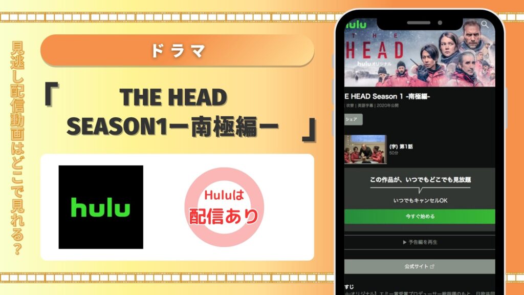 hulu ドラマ THE HEADseason1ー南極編ー 無料視聴