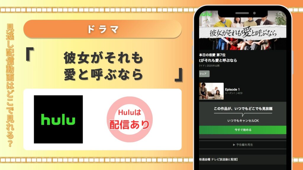 hulu ドラマ 彼女がそれも愛と呼ぶなら 無料視聴