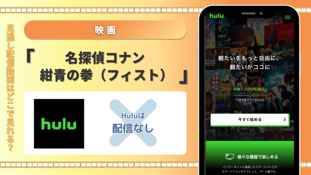 名探偵コナン 紺青の拳（フィスト）配信Hulu
