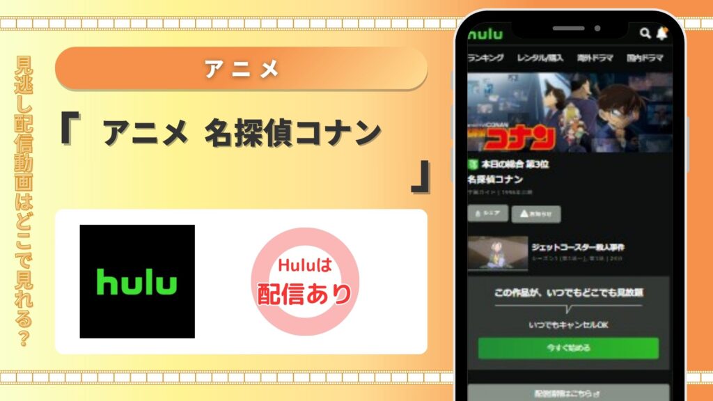 アニメ名探偵コナン‐hulu