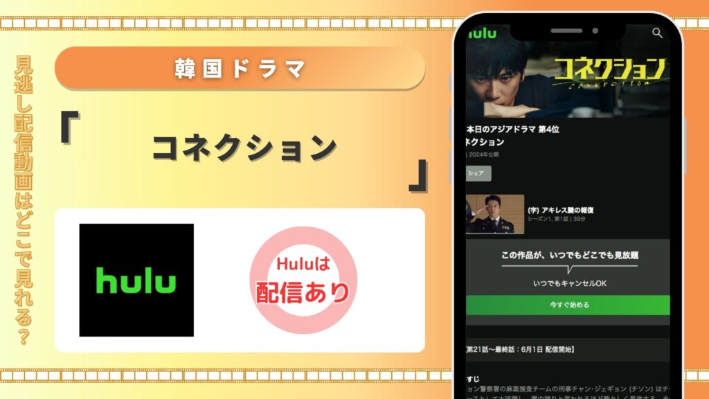 hulu 韓国ドラマ コネクション 無料視聴