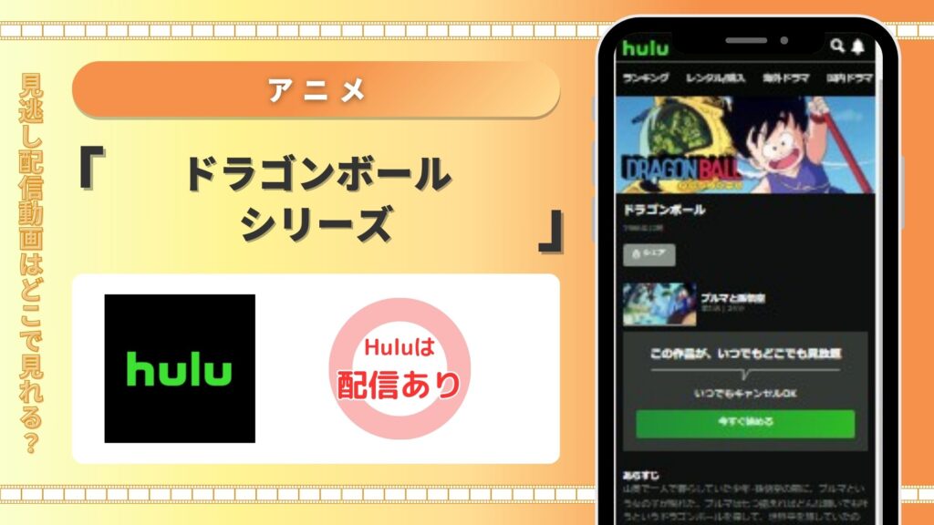 Hulu　ドラゴンボールシリーズ