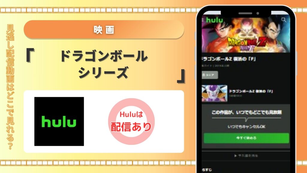 映画　ドラゴンボールシリーズ　Hulu