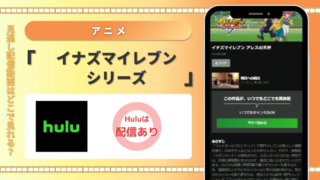 Hulu　イナズマイレブン