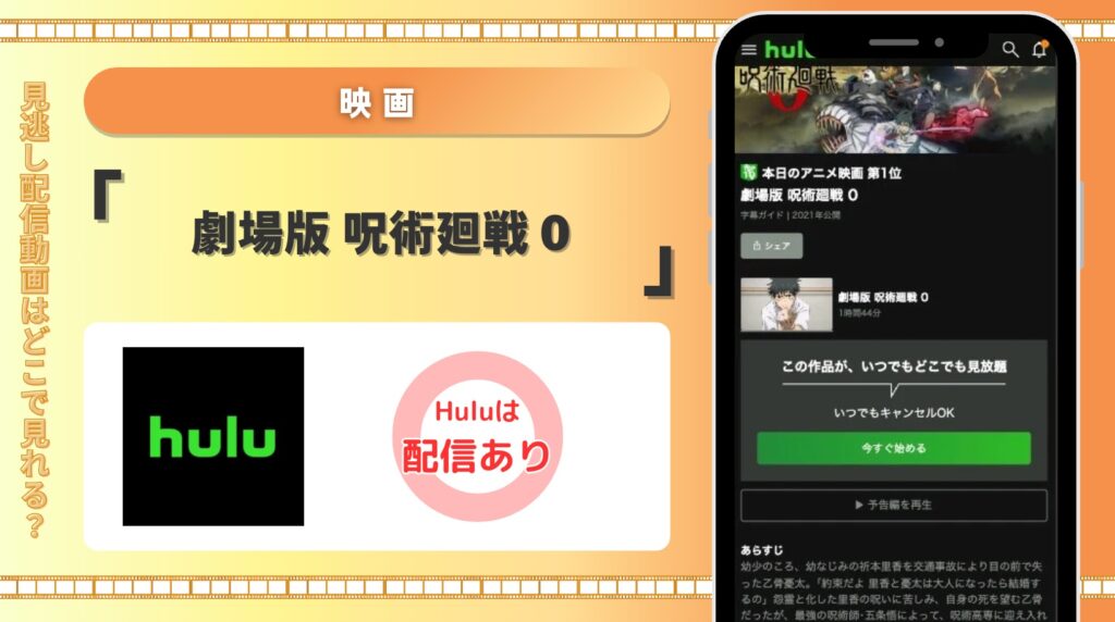 hulu 映画 劇場版 呪術廻戦 0 配信