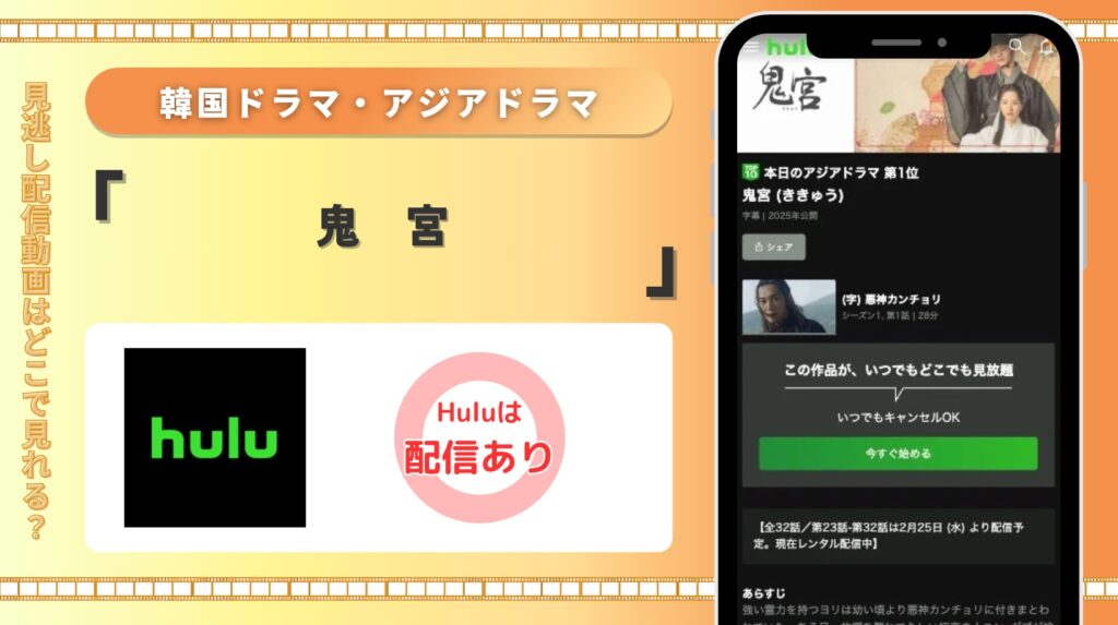 hulu 韓国アジアドラマ 鬼宮 配信