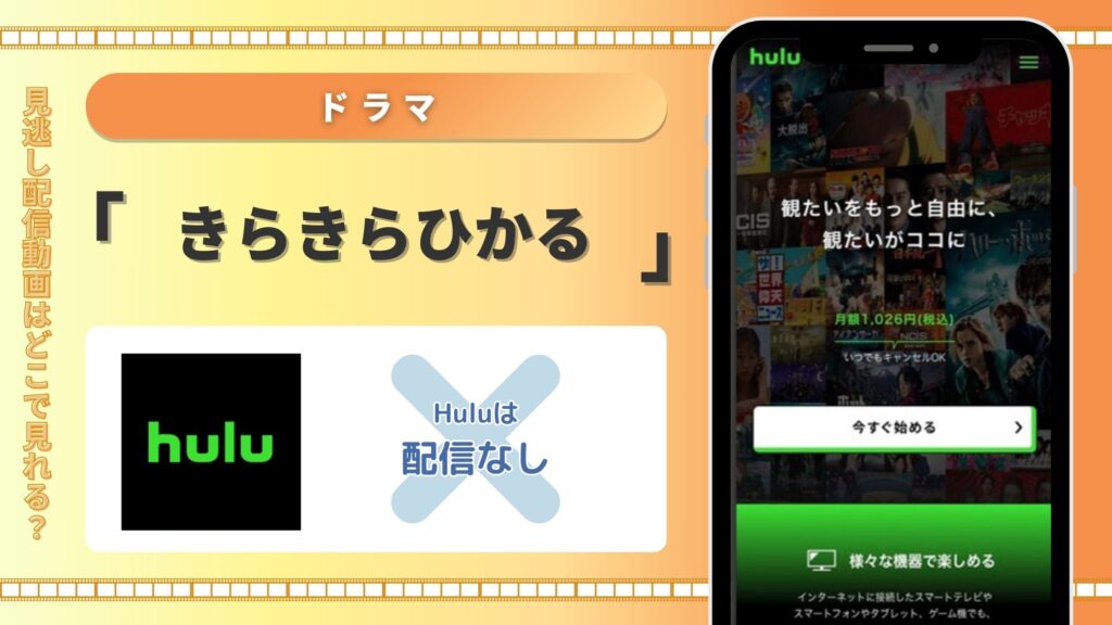 Huluでドラマ「きらきらひかる」の配信はある？