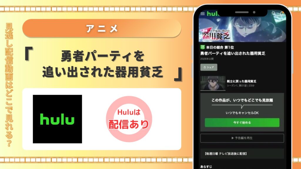 hulu アニメ 勇者パーティを追い出された器用貧乏 配信