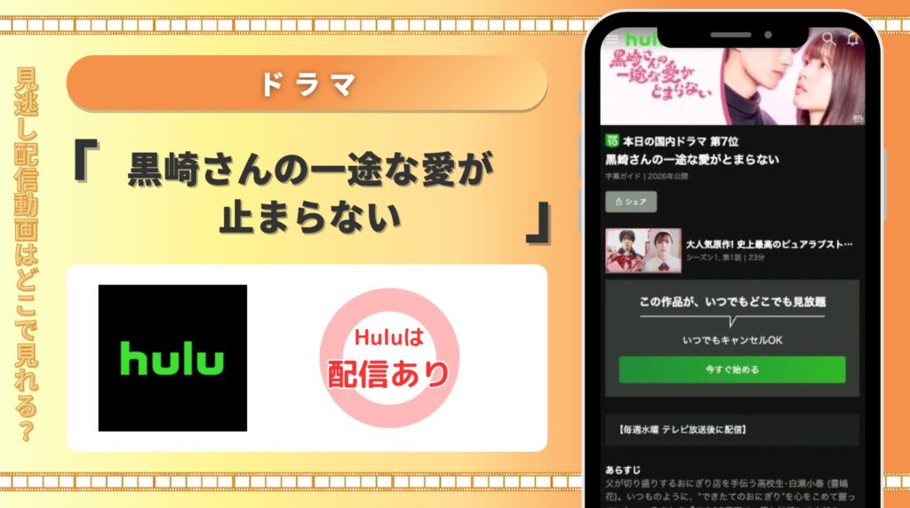 Hulu ドラマ 黒崎さんの一途な愛が止まらない 配信