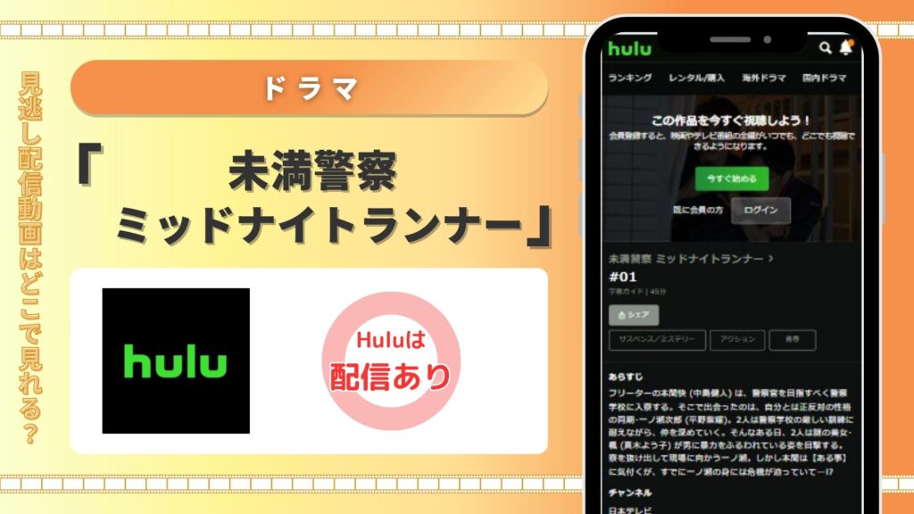 ドラマ未満警察配信hulu無料視聴