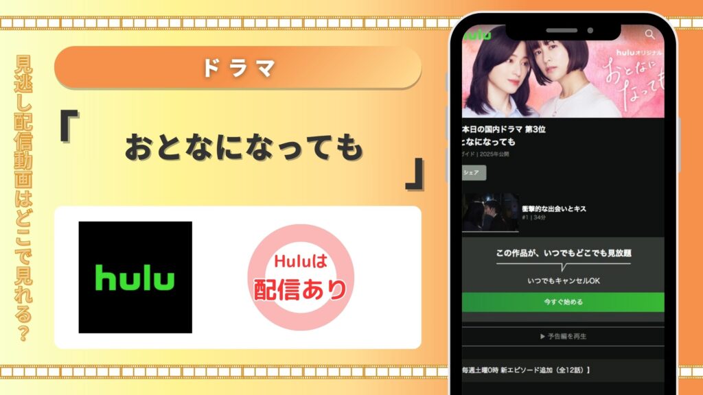 hulu ドラマ おとなになっても 無料視聴