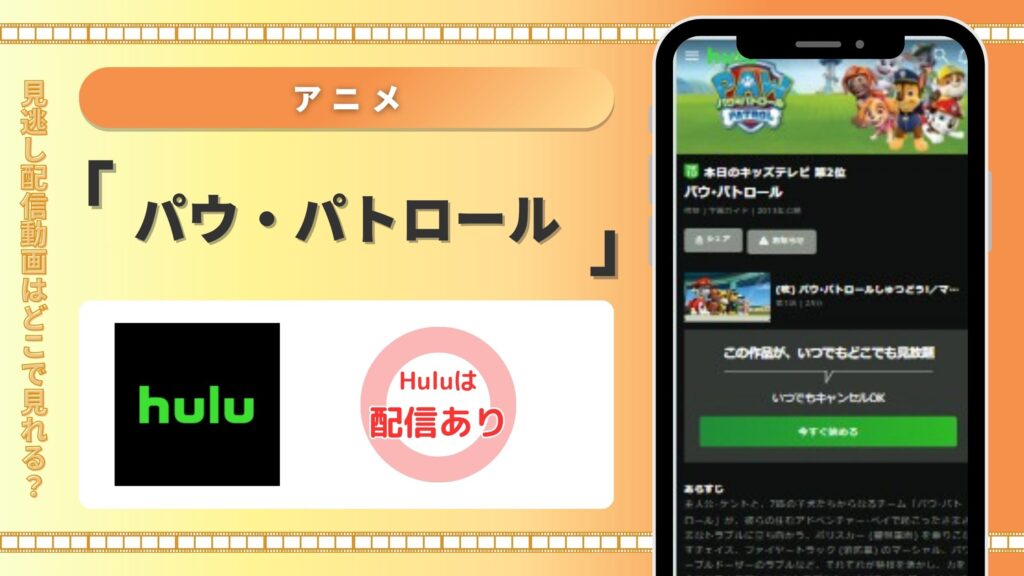 アニメ　パウ・パトロール　Hulu