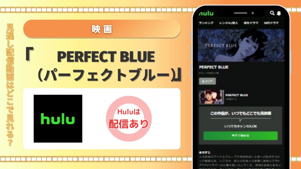 映画　PERFECT BLUE（パーフェクトブルー）　Hulu