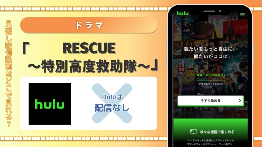 ドラマ「RESCUE～特別高度救助隊～」はHuluで動画配信はある？