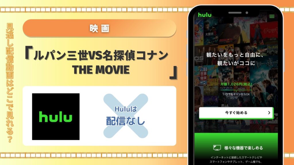 ルパン三世vs名探偵コナン配信Hulu