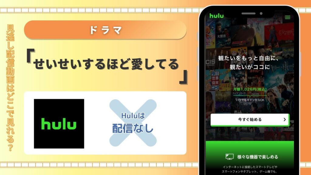 ドラマ「せいせいするほど愛してる」配信hulu無料視聴