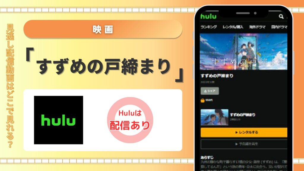 すずめの戸締まり配信Hulu