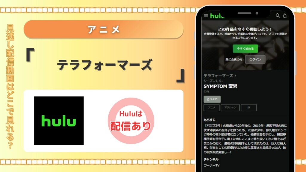 アニメテラフォーマーズ配信Hulu無料視聴