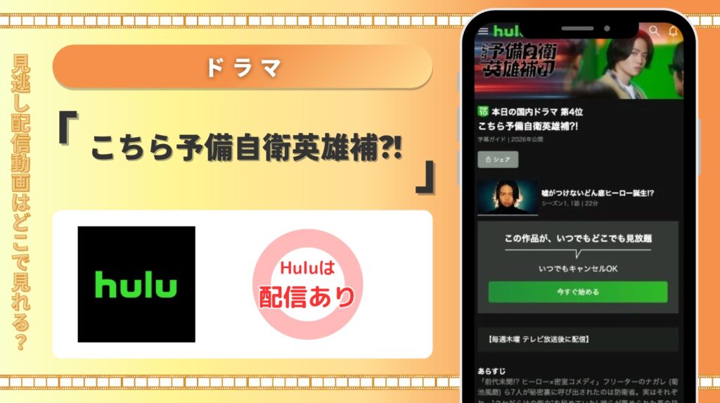 Hulu ドラマ こちら予備自衛英雄補?! 配信