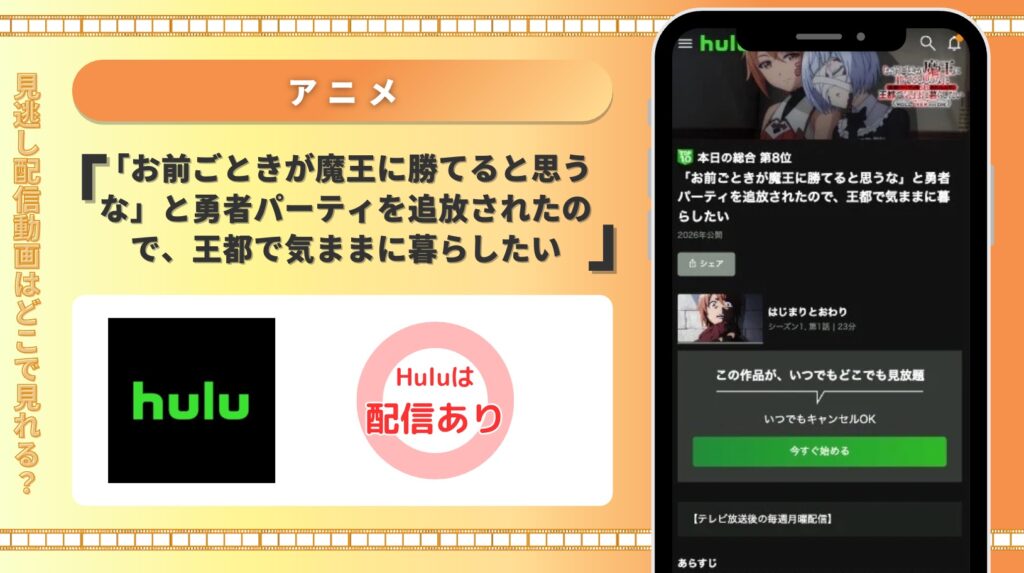 hulu アニメ 「お前ごときが魔王に勝てると思うな」と勇者パーティを追放されたので、王都で気ままに暮らしたい 配信