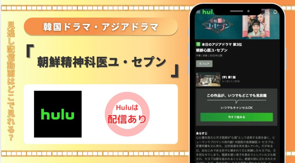 hulu 韓国アジアドラマ 朝鮮精神科医ユ・セプン 配信
