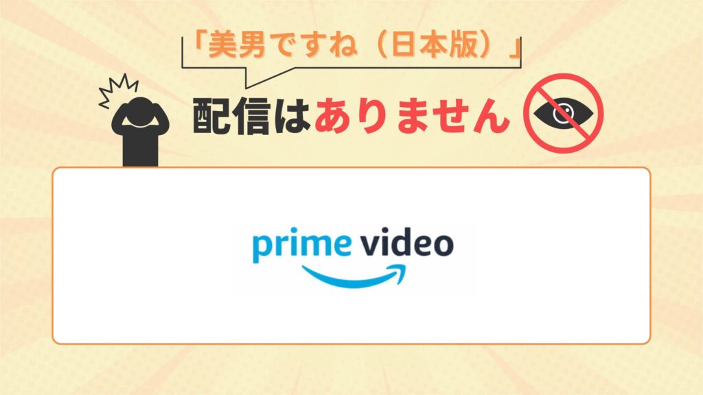 ドラマ美男ですね日本版はAmazonプライムで配信なし