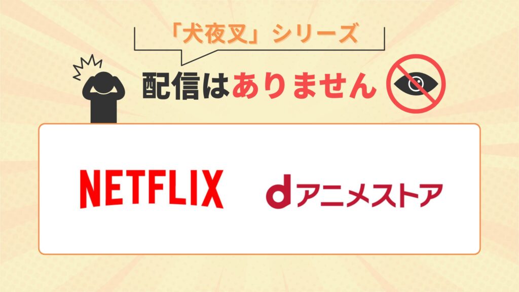 アニメ 犬夜叉 配信