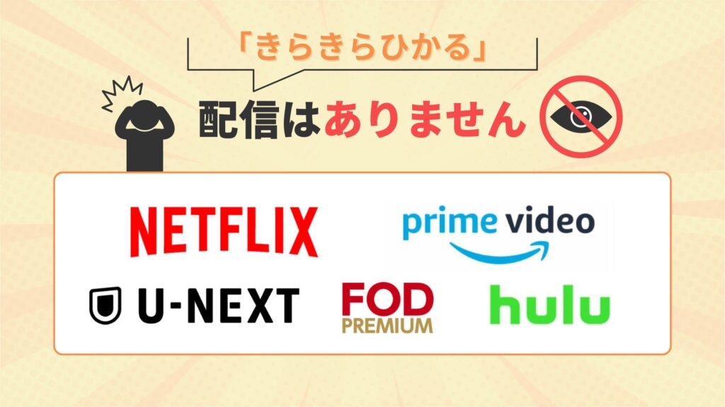 ドラマ きらきらひかる 配信