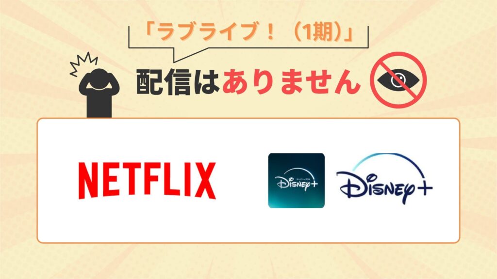 アニメ「ラブライブ!(1期)」はNetflix(ネトフリ)・ディズニープラスで配信なし