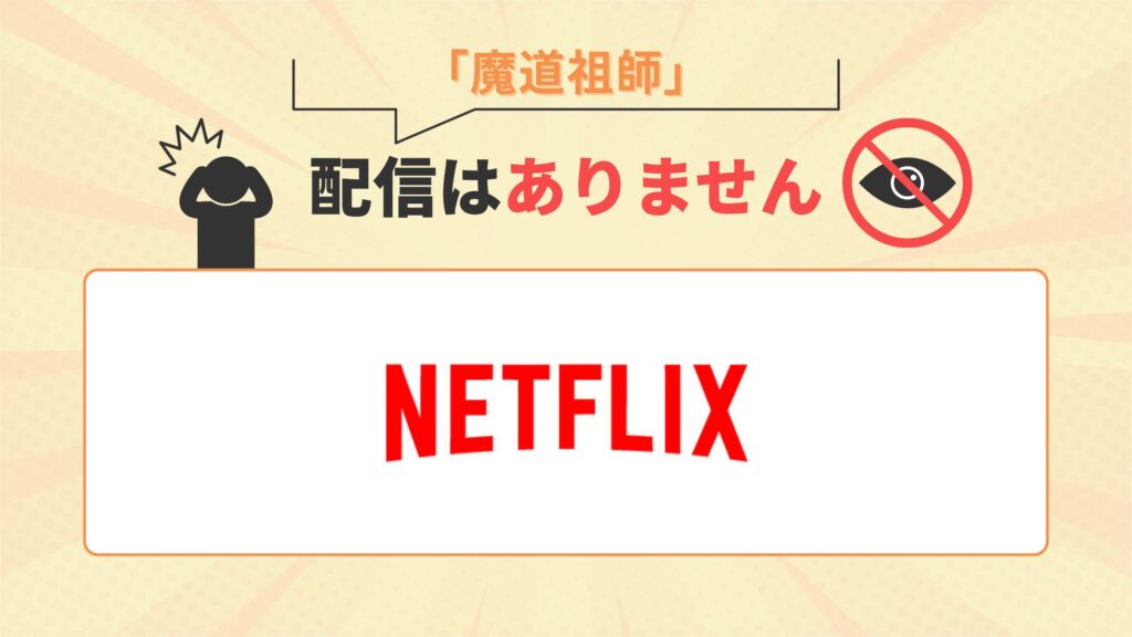 アニメ「魔道祖師」はNetflix(ネトフリ)で配信なし