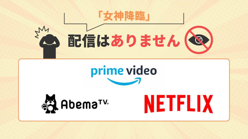 韓国ドラマ女神降臨はAmazonプライム・ABEMA・Netflix(ネットフリックス)で配信なし